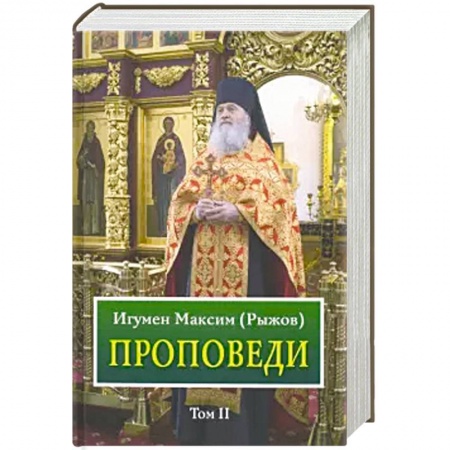 Православие и общество, книга Проповеди. Том 2 купить по низкой цене