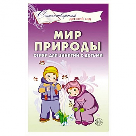 Методика преподавания отдельных предметов, книга Мир природы. Стихи для занятий с детьми купить по низкой цене
