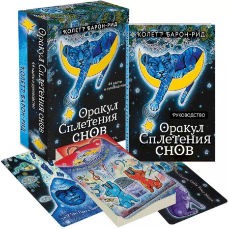 Гадание по картам Таро, книга Оракул Сплетения снов (44 карты и руководство в коробке) купить по низкой цене