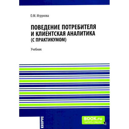 Основы предпринимательства, книга Поведение потребителя и клиентская аналитика (с практикумом): Учебник купить по низкой цене