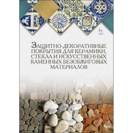 Строительство, книга Защитно-декоративные покрытия для керамики, стекла и искусственных каменных безобжиговых материалов купить по низкой цене