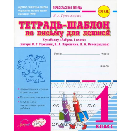 Русский язык. Учебные пособия, книга Тетрадь-шаблон по письму для левшей. 1 класс. Тетрадь-шаблон. ФГОС купить по низкой цене