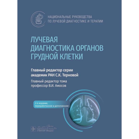 Медицинские энциклопедии и справочники, книга Лучевая диагностика органов грудной клетки: национальное руководство. купить по низкой цене