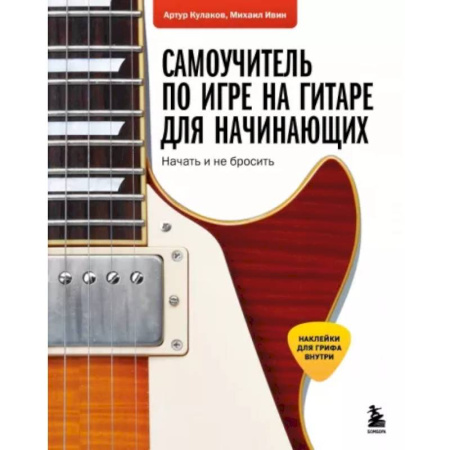 Обучение игре на гитаре. Самоучители, книга Самоучитель по игре на гитаре для начинающих: начать и не бросить (с наклейками) купить по низкой цене