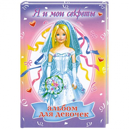 Книги, книга Альбом для девочек: Я и мои секреты купить по низкой цене