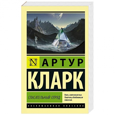 Зарубежная фантастика, книга Спасательный отряд купить по низкой цене