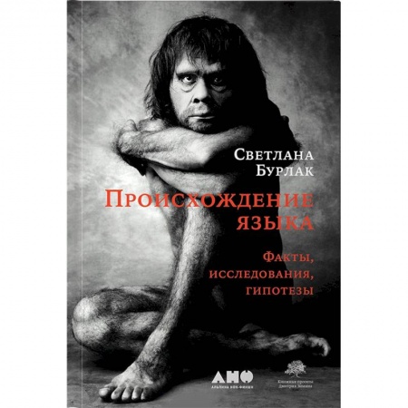 Общее языкознание, книга Происхождение языка. Факты, исследования, гипотезы купить по низкой цене