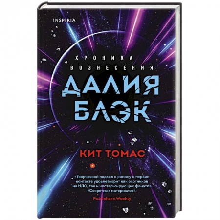 Классическая зарубежная фантастика, книга Далия Блэк. Хроника Вознесения купить по низкой цене