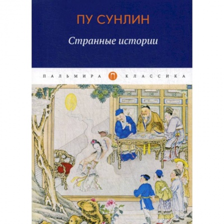 Зарубежная современная проза, книга Странные истории купить по низкой цене