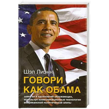 Книги, книга Говори как Обама купить по низкой цене