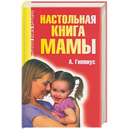 Книги, книга Настольная книга мамы купить по низкой цене