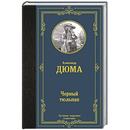 Зарубежная приключенческая литература, книга Черный тюльпан купить по низкой цене