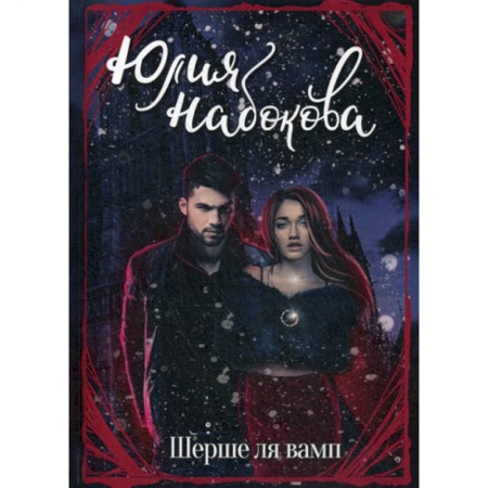 Мистика, ужасы, книга Шерше ля вамп купить по низкой цене