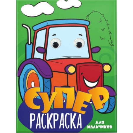 Развивающие раскраски, книга Суперраскраска с глазками. Для мальчиков купить по низкой цене