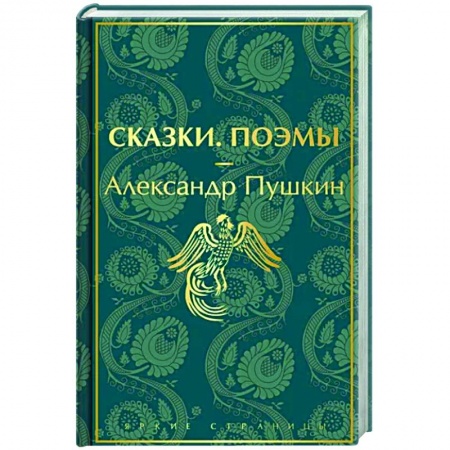 Русская поэзия, книга Сказки. Поэмы купить по низкой цене