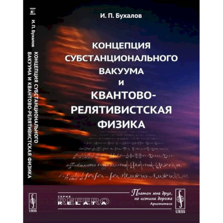 Общие работы по физике, книга Концепция субстанционального вакуума и квантово-релятивистская физика купить по низкой цене