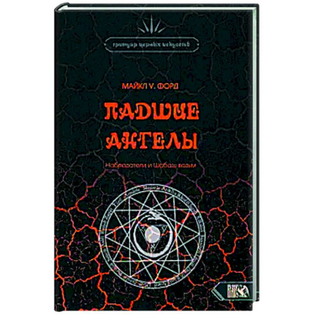 Колдовство. Практическая магия, книга Падшие Ангелы. Наблюдатели и Шабаш Ведьм купить по низкой цене