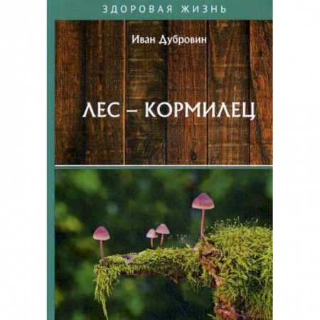 Питание при заболеваниях, книга Лес – кормилец купить по низкой цене