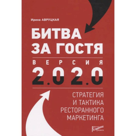 Специальный и отраслевой маркетинг, книга Битва за гостя. Стратегия и тактика ресторанного маркетинга купить по низкой цене