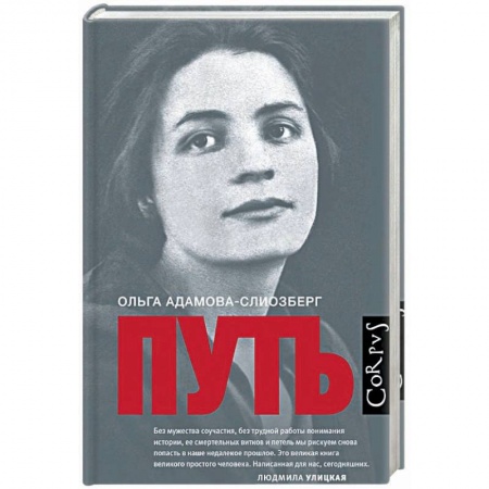 Мемуары, биографии деятелей культуры, искусства, книга Путь купить по низкой цене
