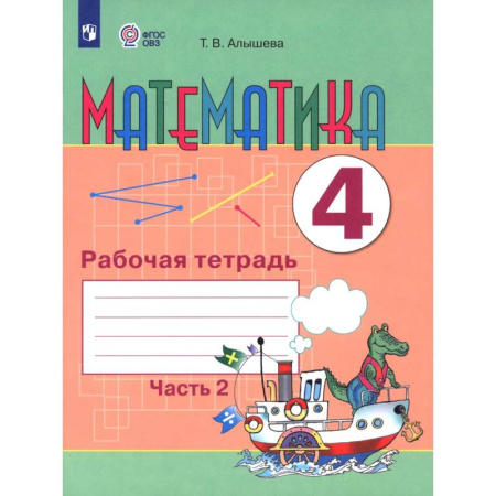Математика. Алгебра. Геометрия, книга Математика. 4 класс. Рабочая тетрадь. Адаптированные программы. Часть 2 купить по низкой цене
