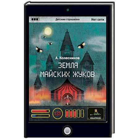 Детская фантастика, фэнтези, книга Земля майских жуков купить по низкой цене
