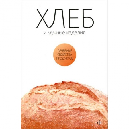 Книги, книга Хлеб и мучные изделия купить по низкой цене