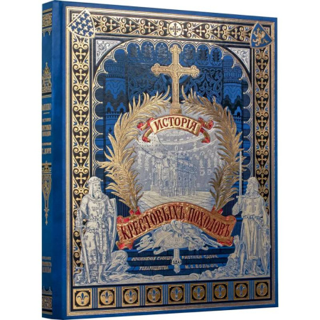 Общие работы по всемирной истории, книга История крестовых походов купить по низкой цене