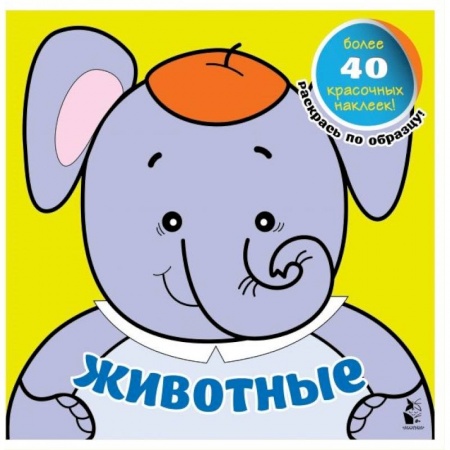 Книги для дошкольников (4-6 лет), книга Животные купить по низкой цене
