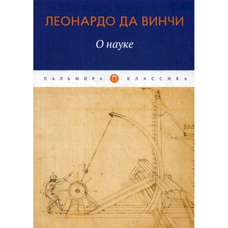 Эссе, письма, очерки, книга О науке купить по низкой цене