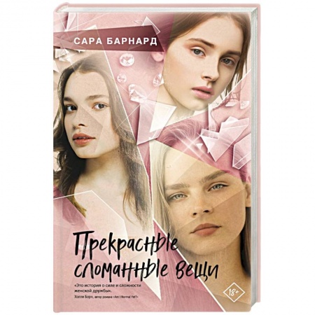 Зарубежная современная проза, книга Прекрасные сломанные вещи купить по низкой цене