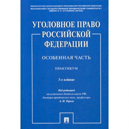 Уголовное и уголовно-процессуальное право, книга Уголовное право Российской Федерации. Особенная часть купить по низкой цене