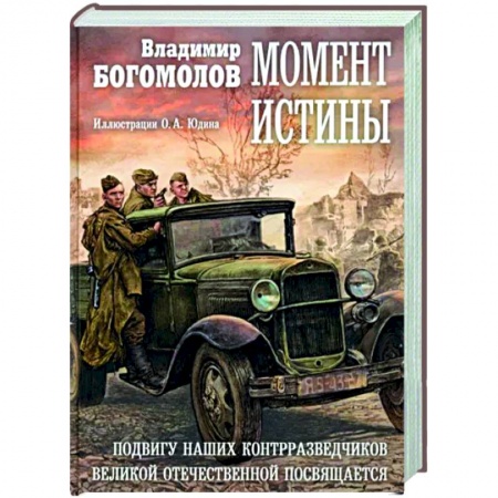 Военный роман, книга Момент истины купить по низкой цене
