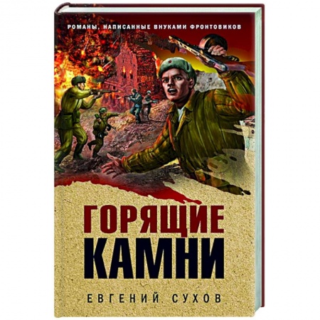 Военный роман, книга Горящие камни купить по низкой цене