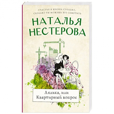 Русская современная проза, книга Лялька, или квартирный вопрос купить по низкой цене