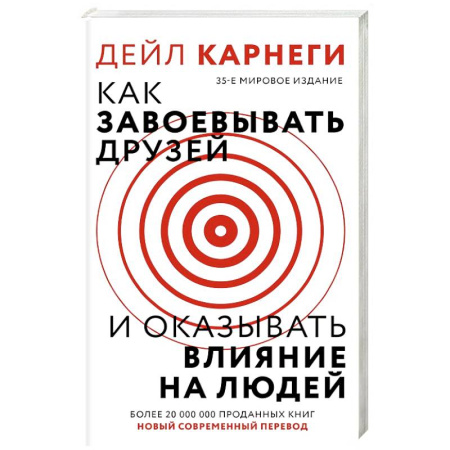 Психология общения. Межличностные коммуникации, книга Как завоевать друзей и оказывать влияние на людей купить по низкой цене