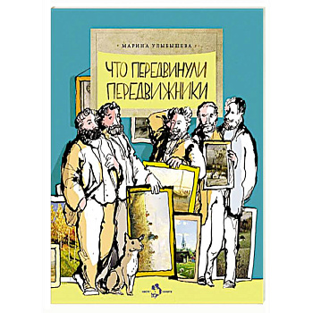 Что передвинули передвижники