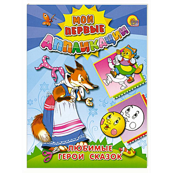 Аппликации. Любимые герои сказок