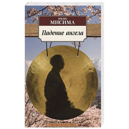 Зарубежная современная проза, книга Падение ангела купить по низкой цене