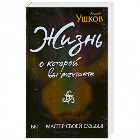 Книги, книга Жизнь, о которой вы мечтаете. Первый шаг купить по низкой цене
