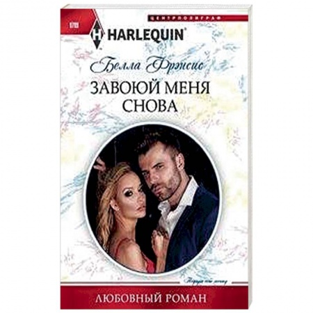 Зарубежный любовный роман, книга Завоюй меня снова купить по низкой цене
