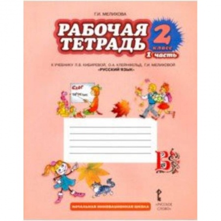 Русский язык, книга Русский язык. 2 класс. Рабочая тетрадь. В 2-х частях. Часть 1. ФГОС купить по низкой цене
