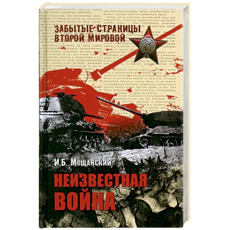 Книги, книга Неизвестная война купить по низкой цене