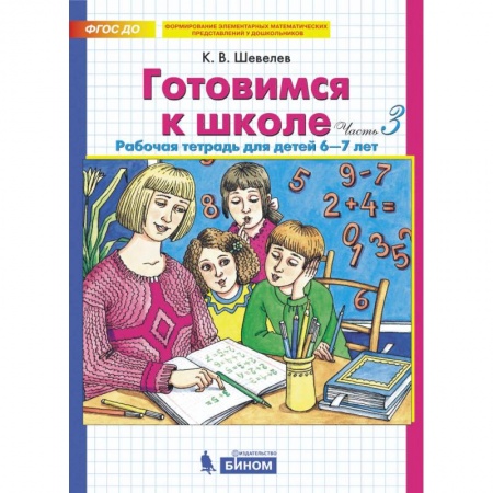 Общая подготовка к школе, книга Готовимся к школе. Рабочая тетрадь для детей 6-7 лет. Комплект. Часть 3. ФГОС ДО купить по низкой цене