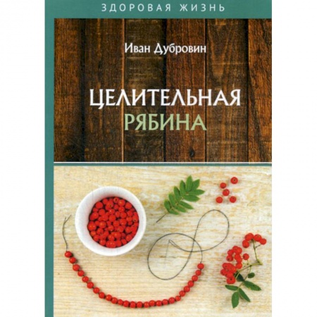 Питание при заболеваниях, книга Целительная рябина купить по низкой цене