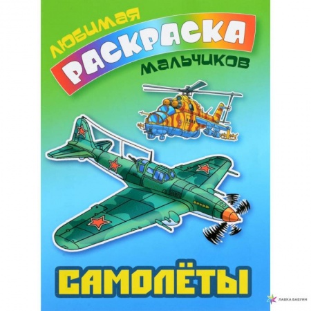 Раскраски, книга Самолеты купить по низкой цене