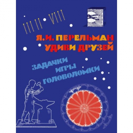 Кроссворды, головоломки, комиксы, книга Удиви друзей. Задачки, игры, головоломки купить по низкой цене