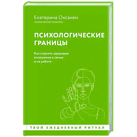 Психология отношений, книга Психологические границы. Как строить здоровые отношения в семье и на работе купить по низкой цене