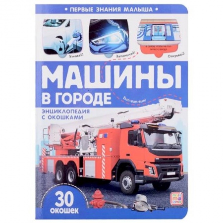 Наука. Техника. Транспорт, книга Первые знания малыша. Машины в городе купить по низкой цене