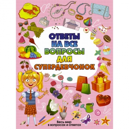 Этикет. Внешность.Гигиена. Личная безопасность, книга Ответы на все вопросы для супердевочек купить по низкой цене